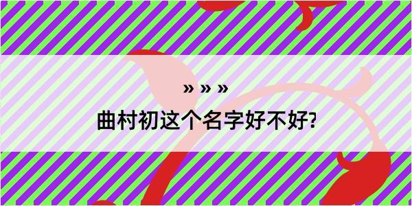 曲村初这个名字好不好?