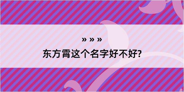 东方霄这个名字好不好?