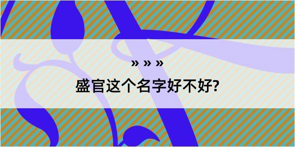 盛官这个名字好不好?