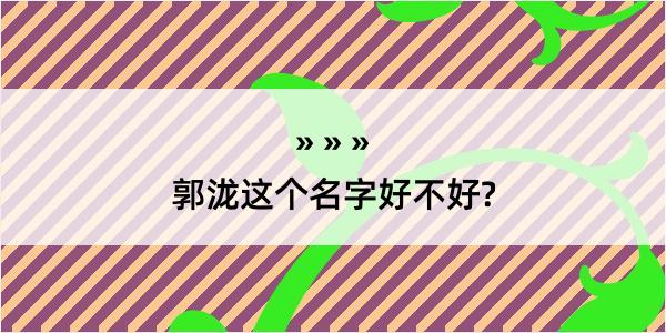 郭泷这个名字好不好?