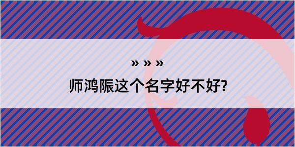 师鸿陙这个名字好不好?