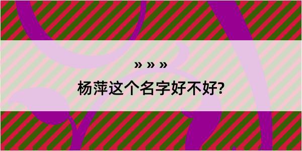 杨萍这个名字好不好?