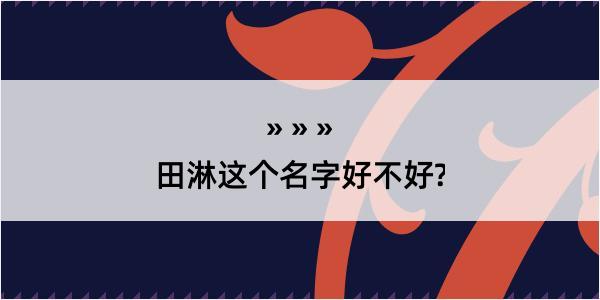 田淋这个名字好不好?