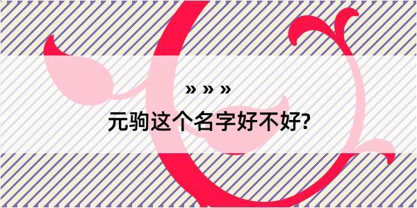 元驹这个名字好不好?