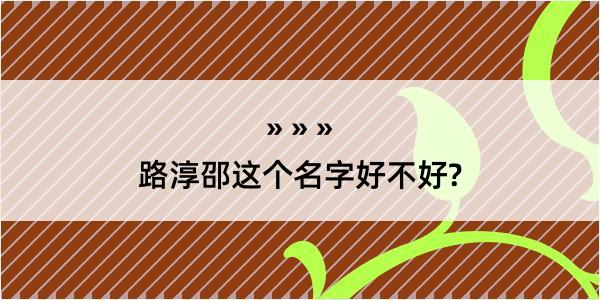 路淳邵这个名字好不好?