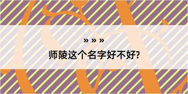 师陵这个名字好不好?