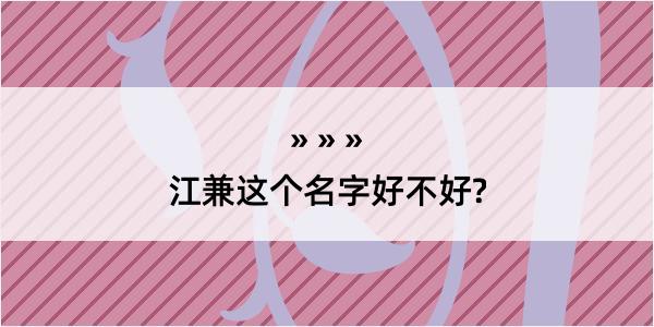 江兼这个名字好不好?