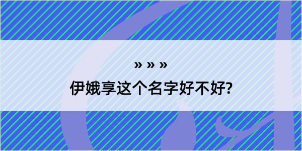 伊娥享这个名字好不好?