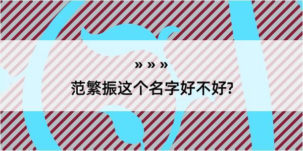 范繁振这个名字好不好?