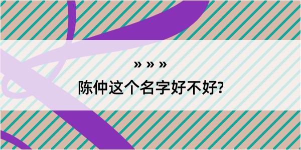 陈仲这个名字好不好?