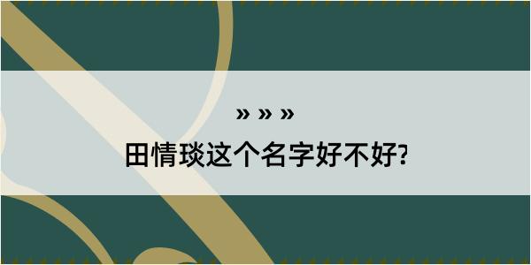 田情琰这个名字好不好?