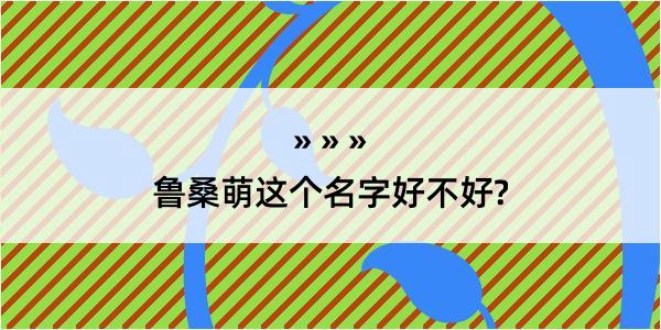 鲁桑萌这个名字好不好?