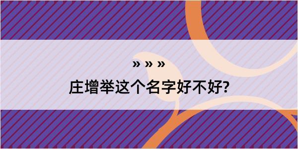 庄增举这个名字好不好?