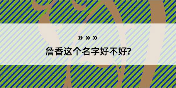 詹香这个名字好不好?