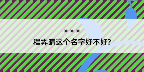 程霁晴这个名字好不好?