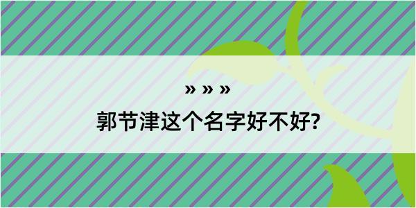 郭节津这个名字好不好?