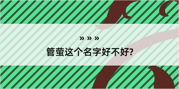 管萤这个名字好不好?