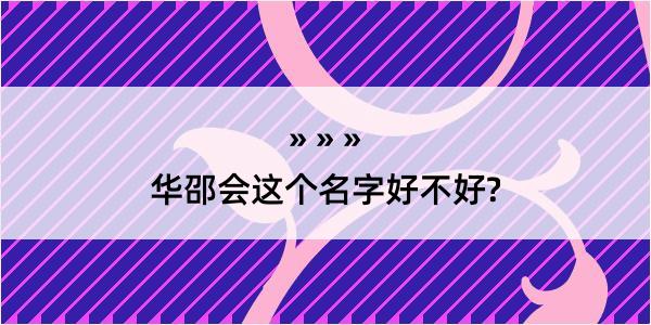 华邵会这个名字好不好?