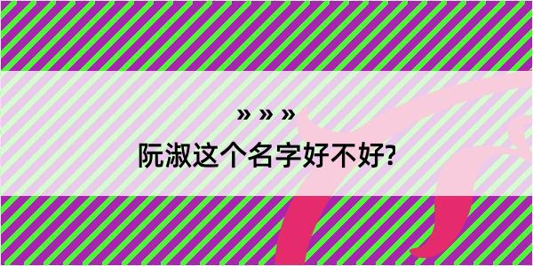 阮淑这个名字好不好?