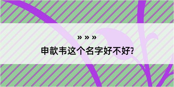 申歆韦这个名字好不好?