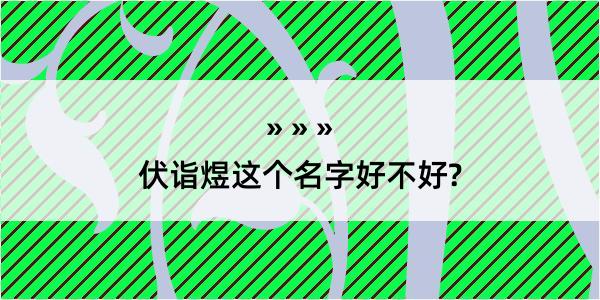 伏诣煜这个名字好不好?