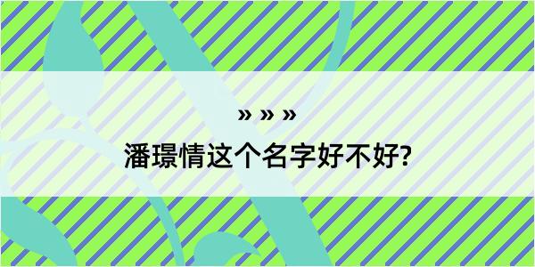 潘璟情这个名字好不好?