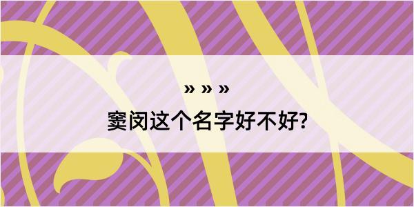 窦闵这个名字好不好?