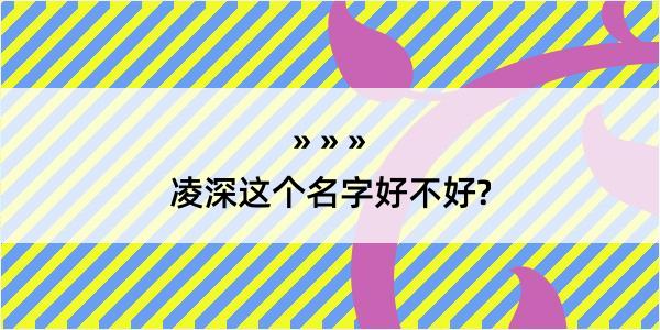 凌深这个名字好不好?