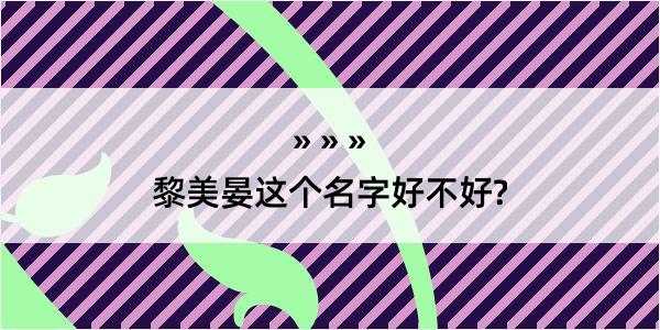 黎美晏这个名字好不好?