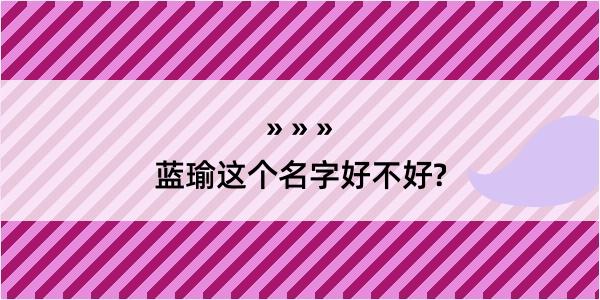 蓝瑜这个名字好不好?