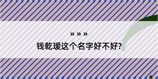 钱乾瑷这个名字好不好?