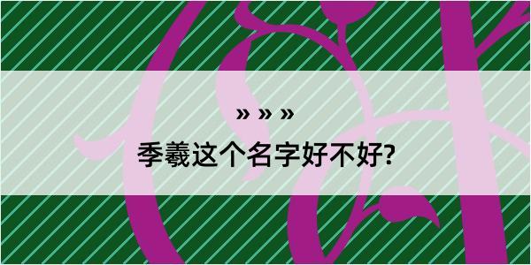 季羲这个名字好不好?