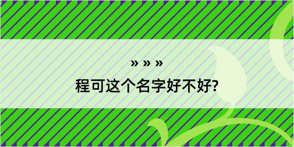 程可这个名字好不好?