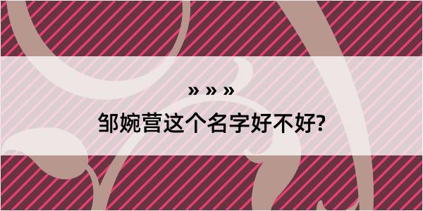 邹婉营这个名字好不好?