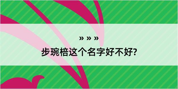 步琬棓这个名字好不好?