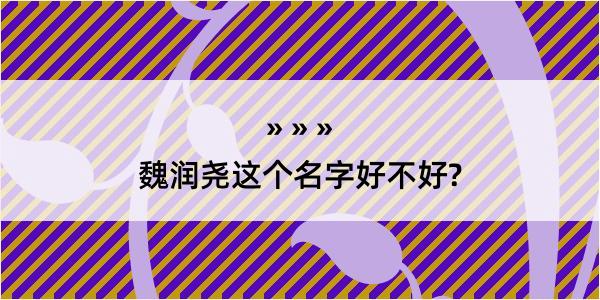 魏润尧这个名字好不好?