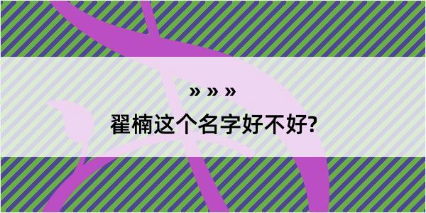 翟楠这个名字好不好?