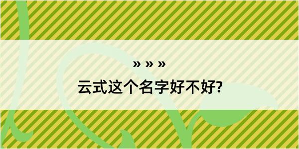 云式这个名字好不好?