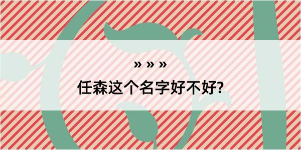 任森这个名字好不好?