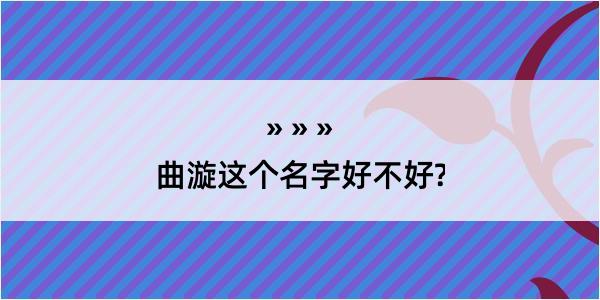 曲漩这个名字好不好?