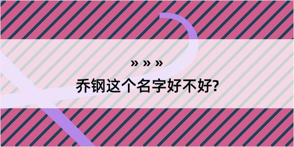 乔钢这个名字好不好?