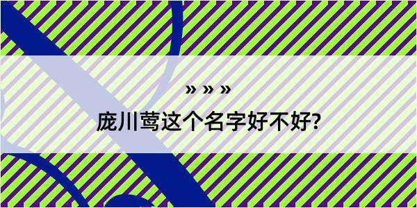 庞川莺这个名字好不好?