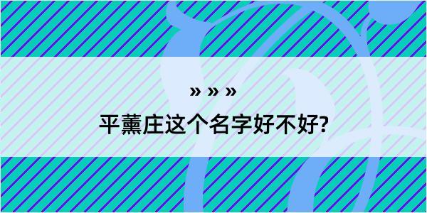 平薰庄这个名字好不好?