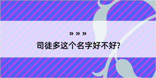 司徒多这个名字好不好?