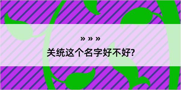 关统这个名字好不好?