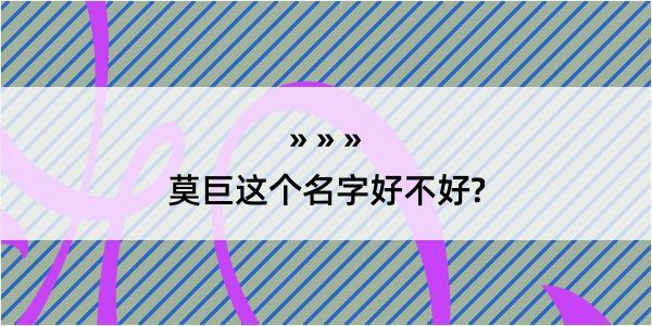 莫巨这个名字好不好?