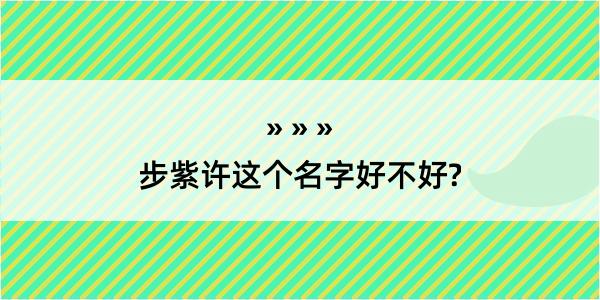 步紫许这个名字好不好?