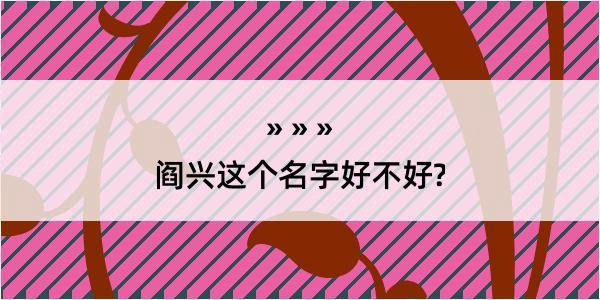 阎兴这个名字好不好?