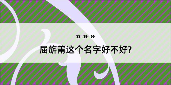 屈旂莆这个名字好不好?