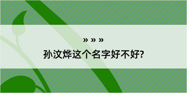 孙汶烨这个名字好不好?